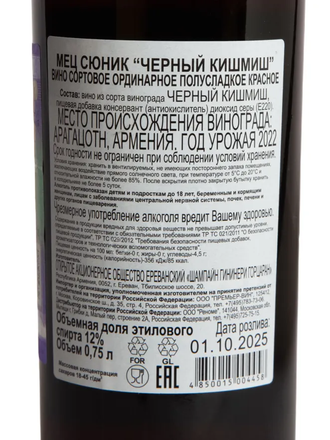 Контрэтикетка Mets Sunik Black Kishmish 0.75 л