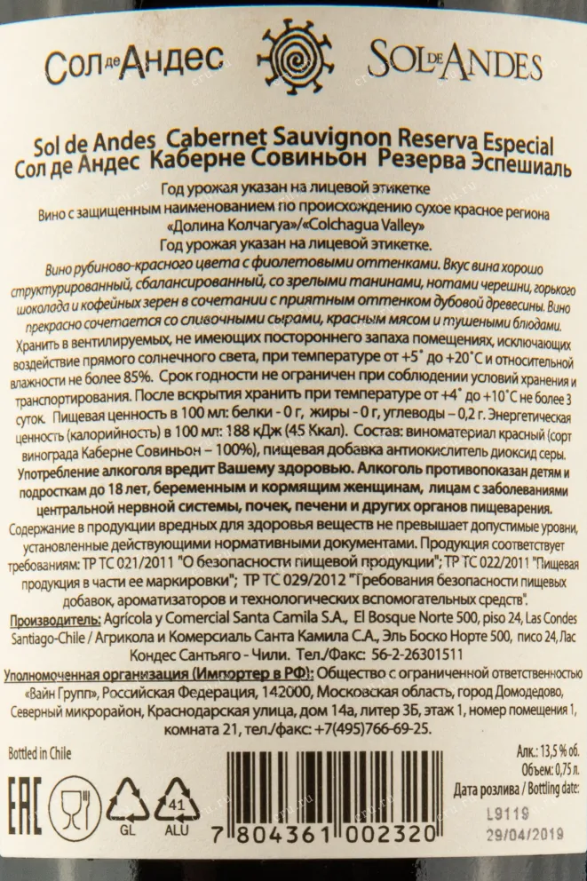 Контрэтикетка вина Сол де Андес Каберне Совиньон Резерва Эспешиаль 0,75
