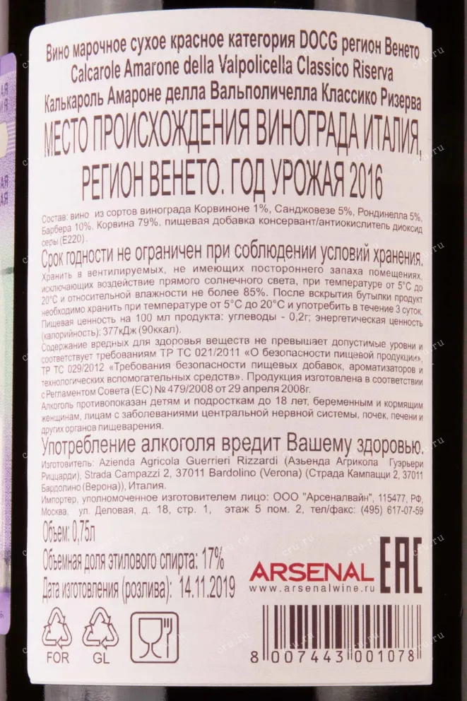 Вино Calcarole Amarone Classico della Valpolicella Riserva 2016 0.75 л