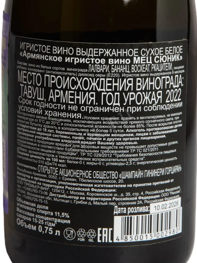 Игристое вино Mets Sunik Dry  0.75 л
