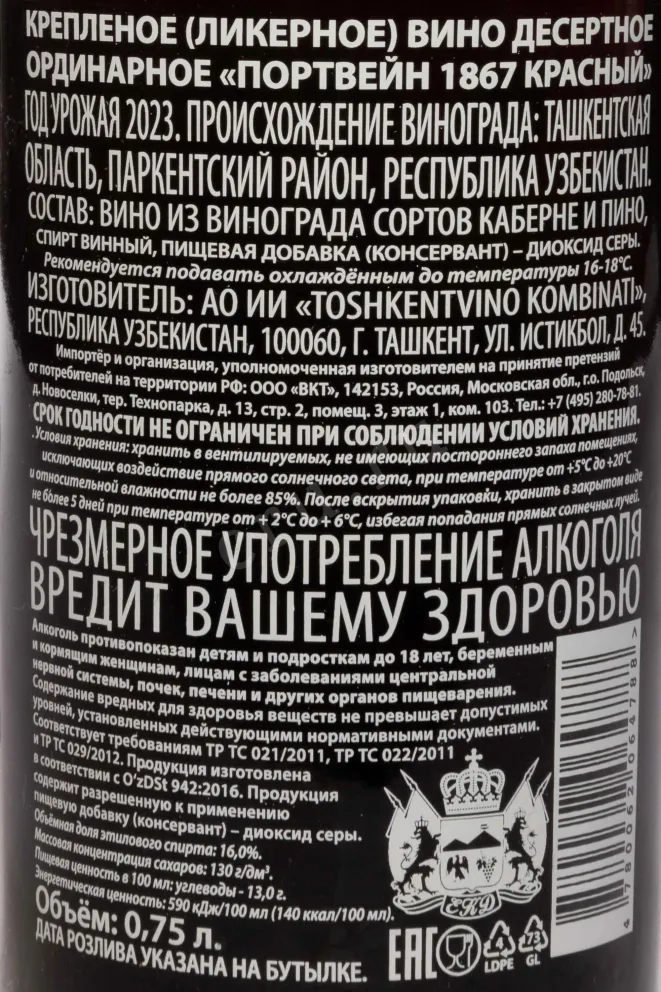 Контрэтикетка Porto 1867 Ruby 2023 0.75 л