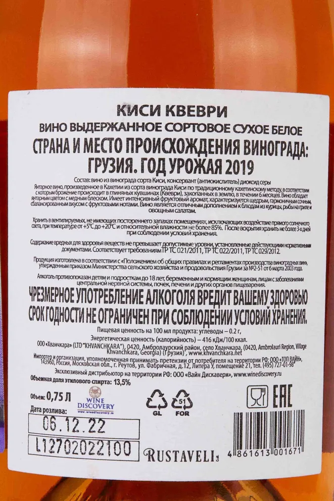 Контрэтикетка Rustaveli Kisi Qvevri 2019 0.75 л