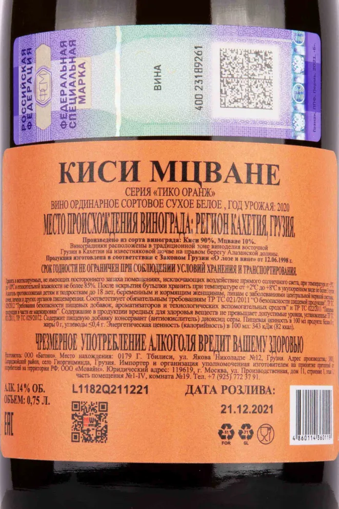 Контрэтикетка Kisi Mtsvane Tiko Orange 2020 0.75 л