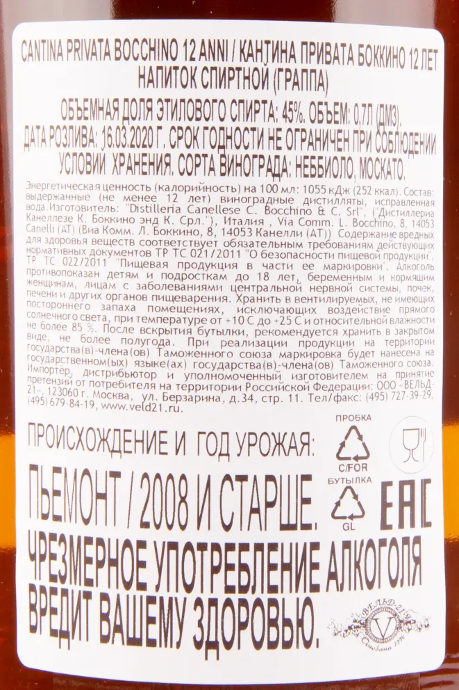 Граппа Bocchino Cantina Privata 12 years  0.7 л