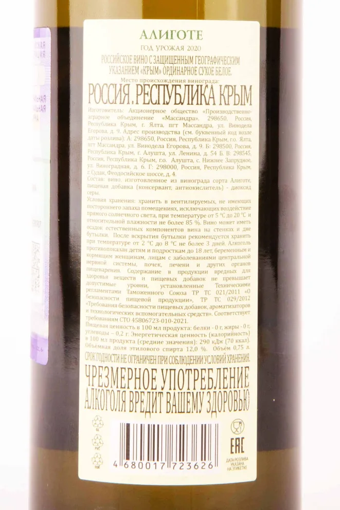 Контрэтикетка Massandra Aligote 2020 0.75 л