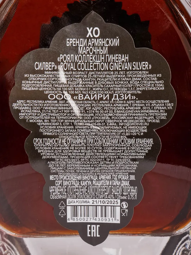 Контрэтикетка Ginevan Royal Collection Silver XO 25 years in gift box 0.75 л