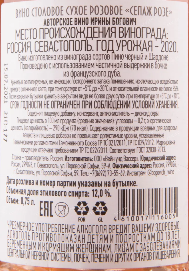 Вино Сепаж Розе Богович 2020 0.75 л