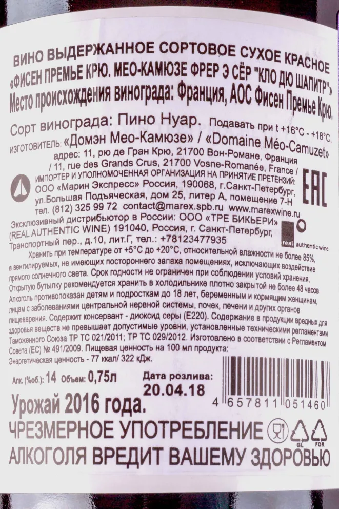 Контрэтикетка Meo-Camuzet Fixin 1er Cru Clos du Chapitre 2016 0.75 л
