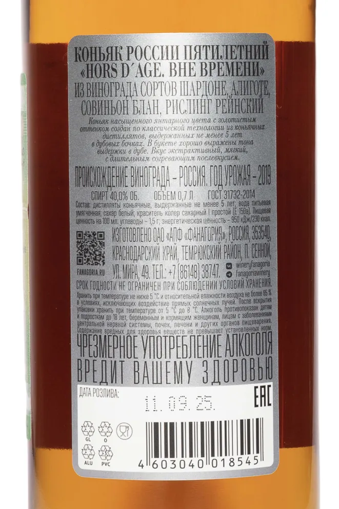 Контрэтикетка Fanagoria Hors dAge 5 years    2019 0.7 л