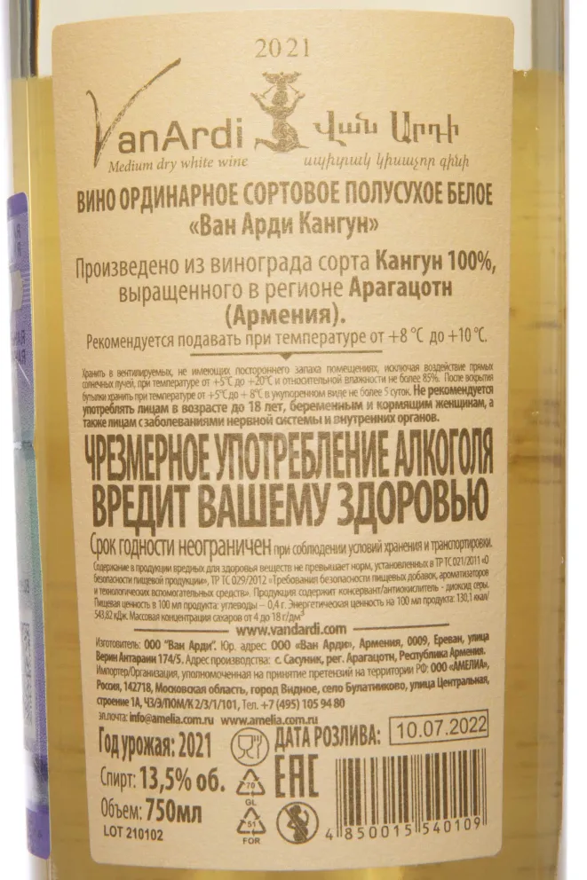 Контрэтикетка Van Ardi White Medium Dry 2021 0.75 л