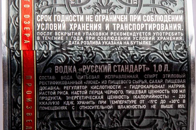 Контрэтикетка Russian Standard Original 1 л