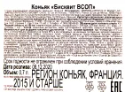 Контрэтикетка коньяка Бисквит ВСОП 0.7
