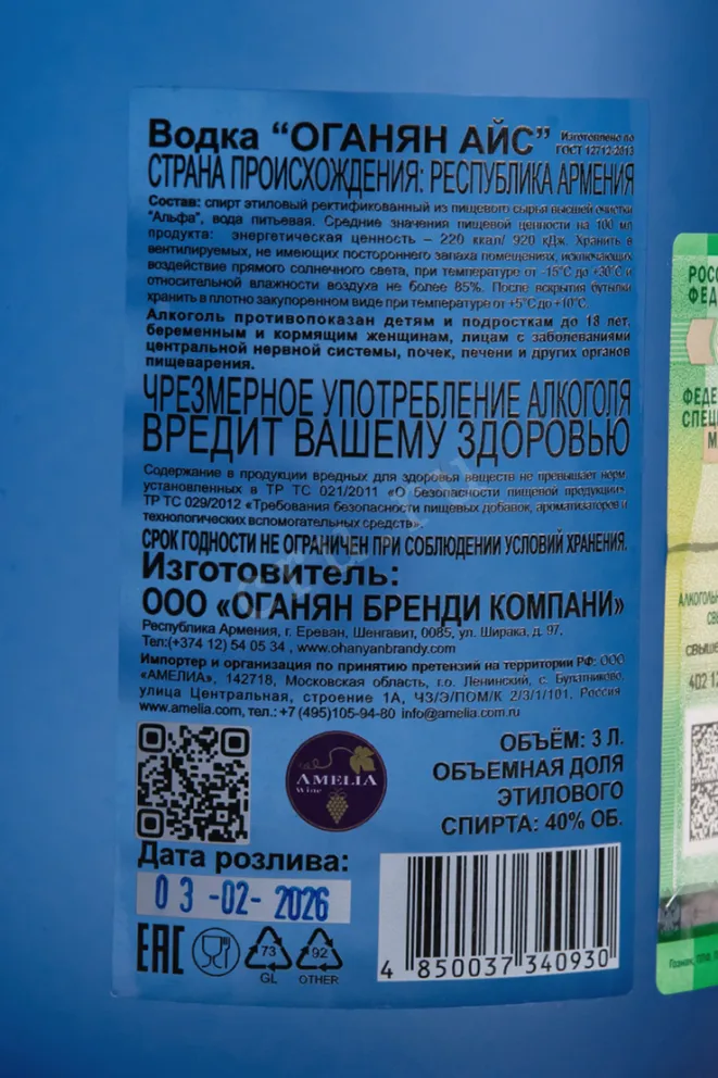 Контрэтикетка Ohanyan Ice 2026 3 л