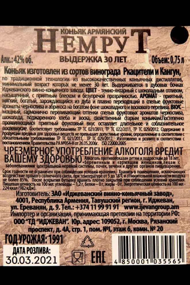 Контрэтикетка Ijevan Nemrut 30 years 0.75 л