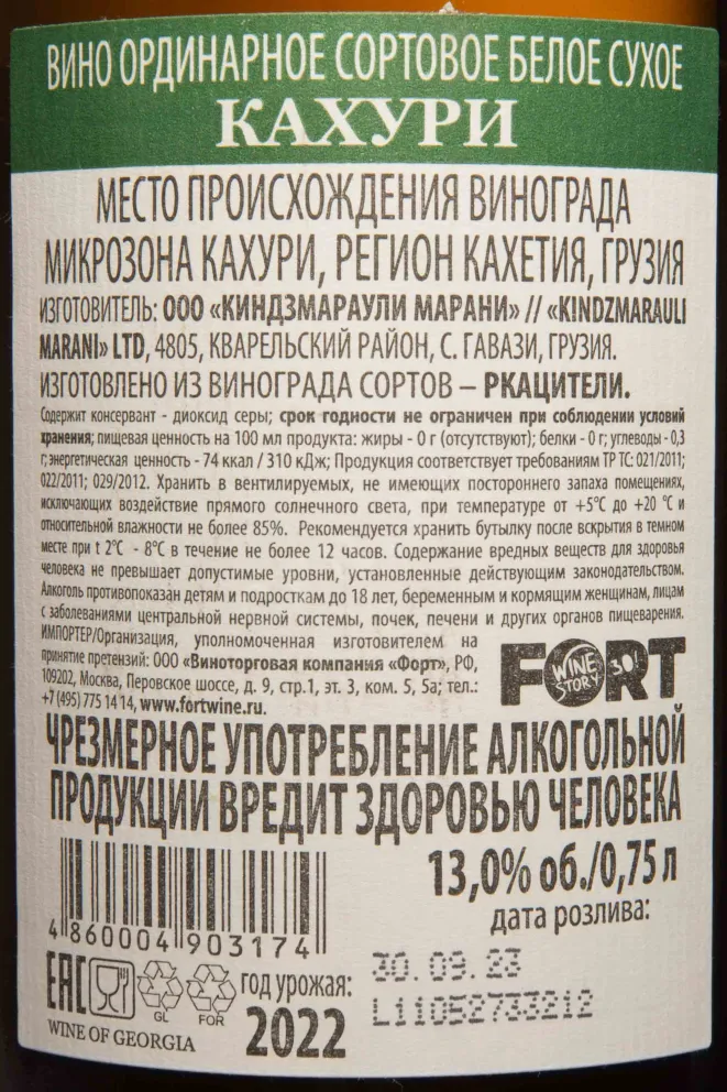 Контрэтикетка Kindzmarauli Marani Kakhuri 2022 0.75 л