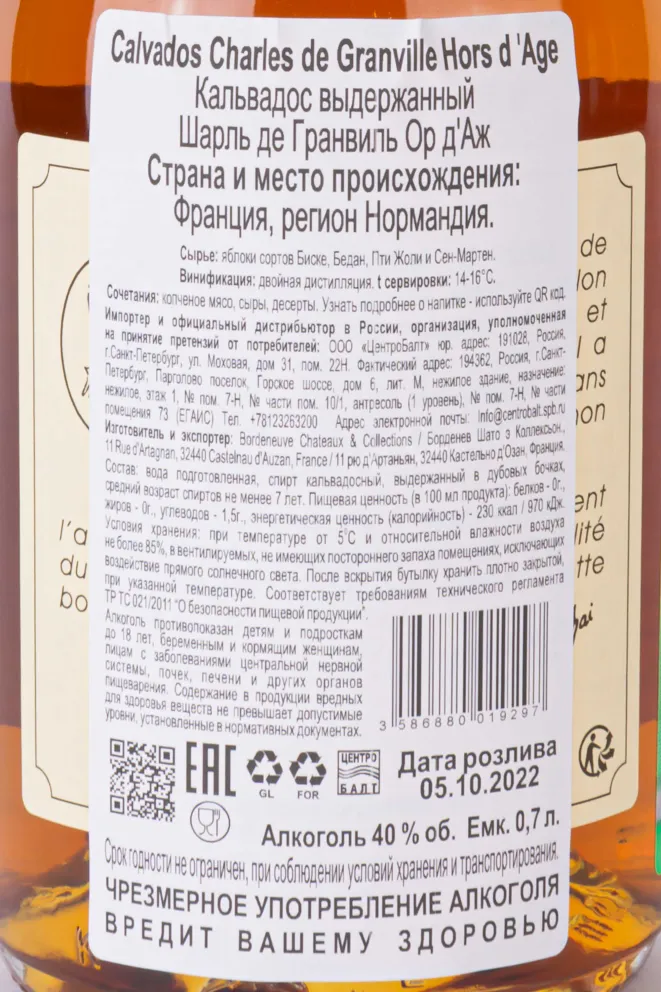 Контрэтикетка Charles de Granville Hors d'Age wooden box 0.7 л