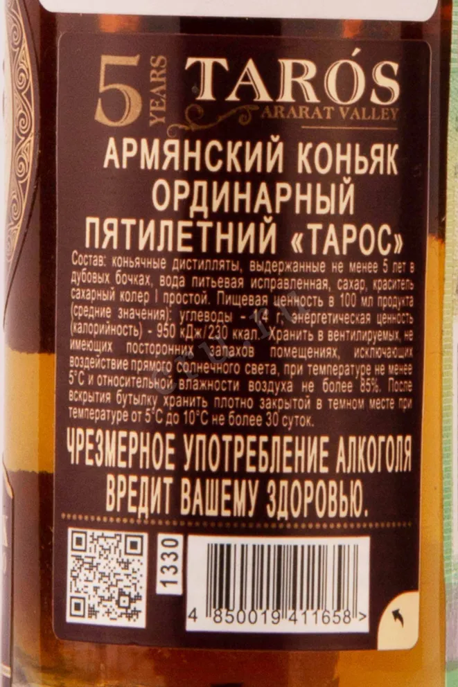 Контрэтикетка Taros 5 years 0.05 л