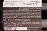 Контрэтикетка вина Павел Швец Пино Нуар Смотрю такая ты, не ты? 2019 0.75
