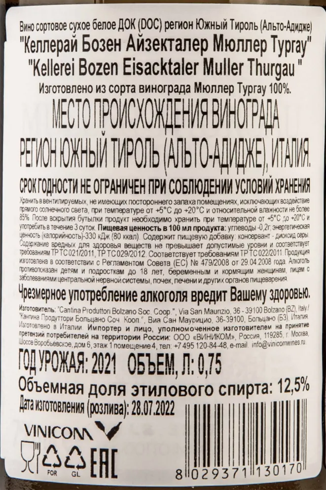 Контрэтикетка Kellerei Bozen Eisacktaler Muller Thurgau 2021 0.75 л
