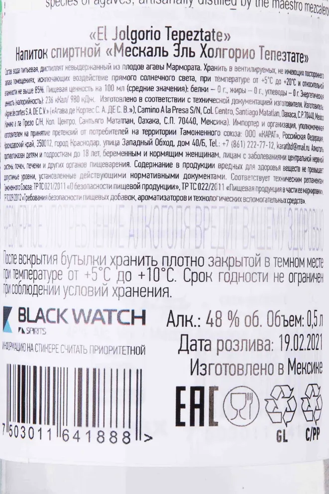 Контрэтикетка El Jolgorio Tepeztate 0.5 л