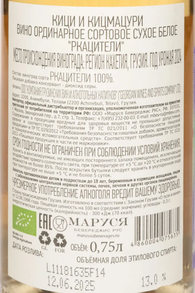 Контрэтикетка Kitsi & Kitsmatsuri Rkatsiteli 2024 0.75 л