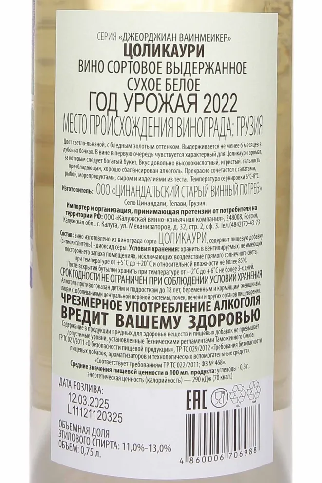 Контрэтикетка Georgian Winemaker Tsolikauri 2022 0.75 л