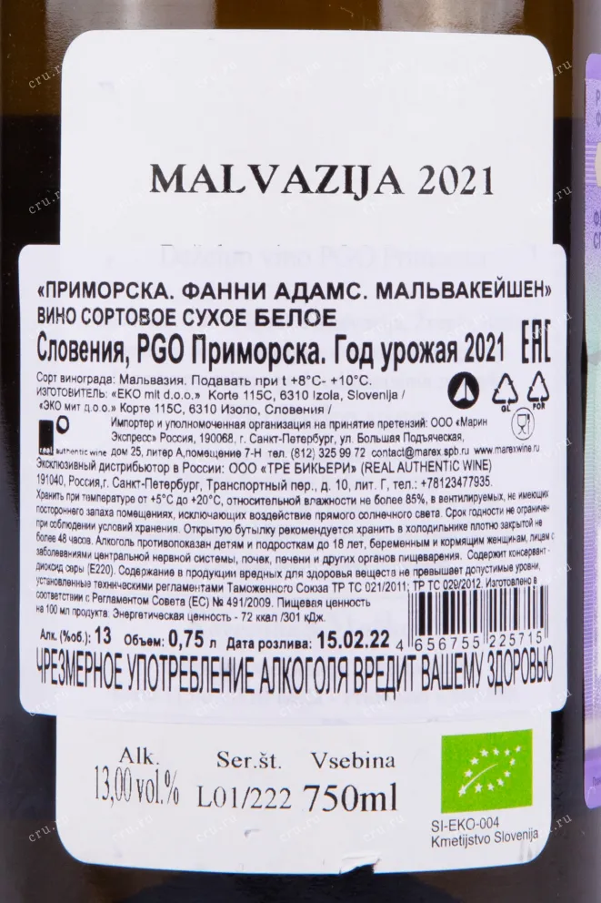 Контрэтикетка вина Фанни Адамс Мальвакешен 2020 0.75
