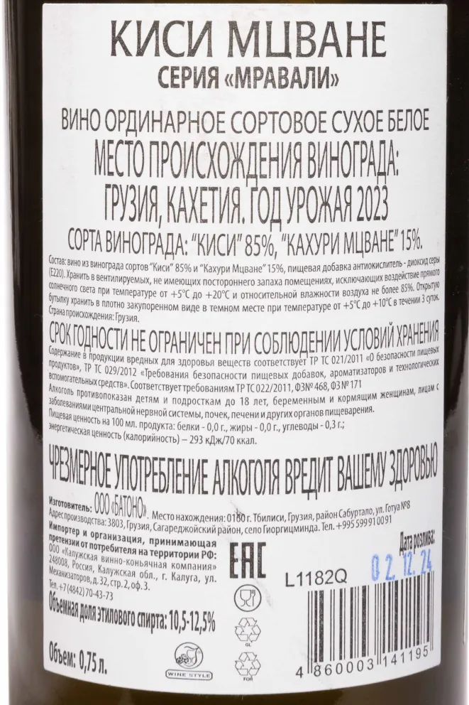 Контрэтикетка Mravali Kisi Mtsvane  2023 0.75 л