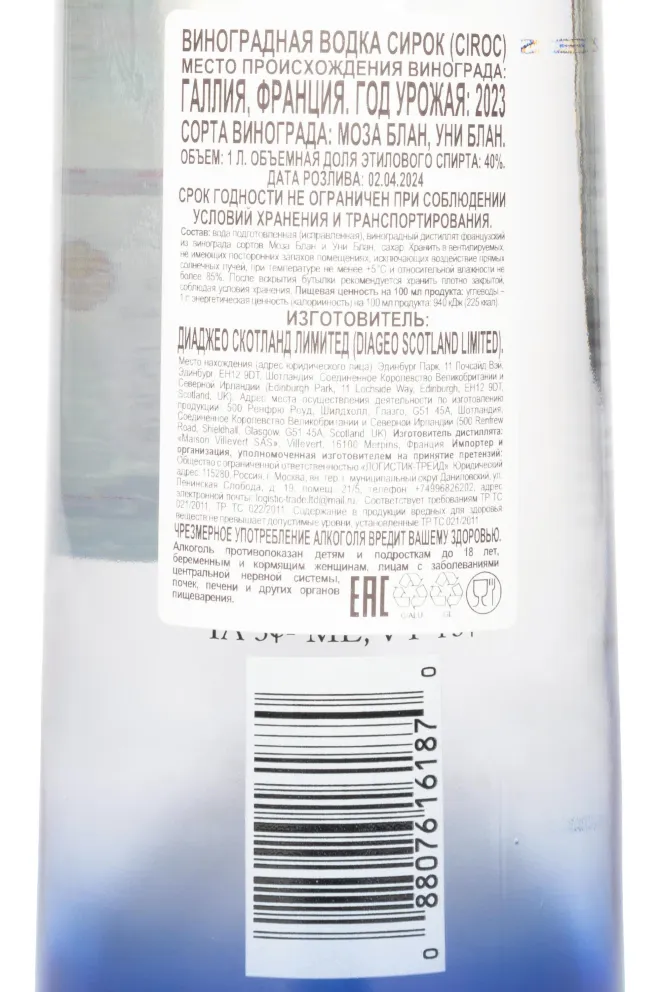 Контрэтикетка Ciroc French Grapes 1 л