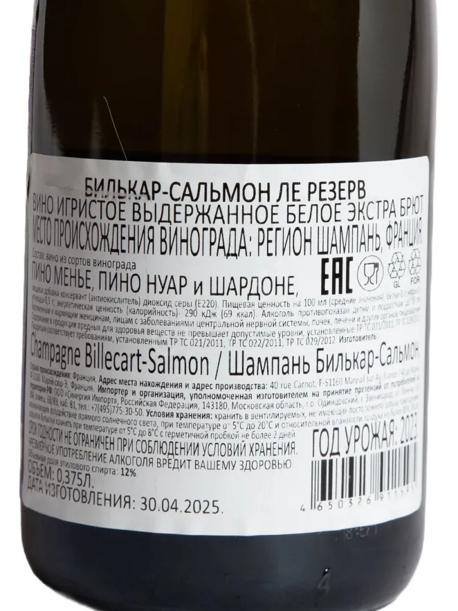 Контрэтикетка Billecart-Salmon Le Reserve 0.375 л