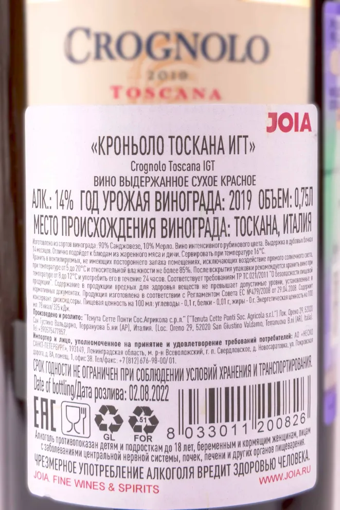 Контрэтикетка Crognolo Sette Ponti 2019 0.75 л