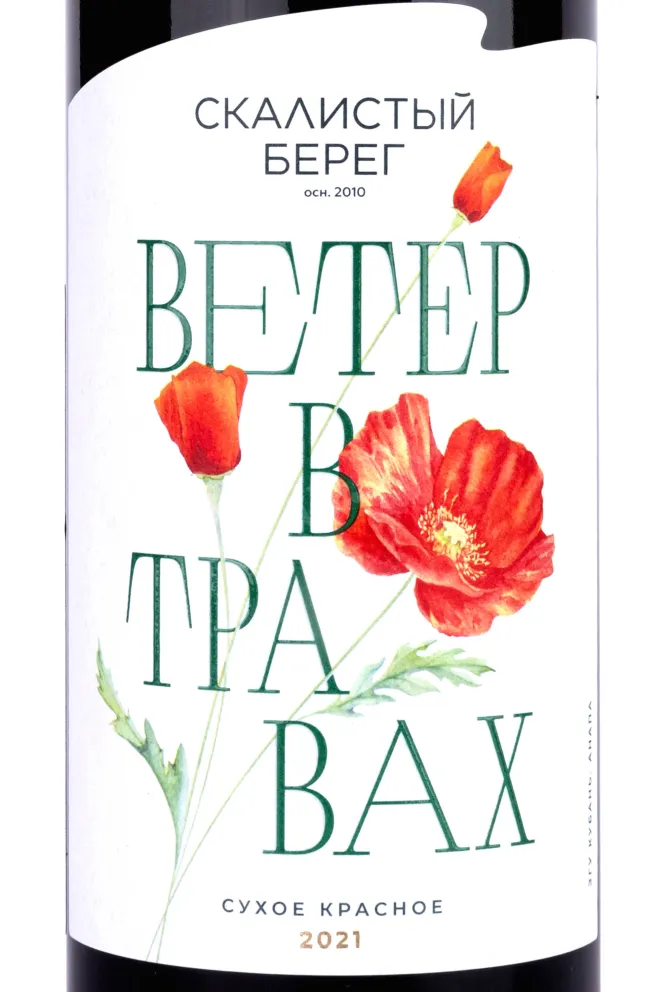 Этикетка Cote Rocheuse Wind in the grass 2021 0.75 л