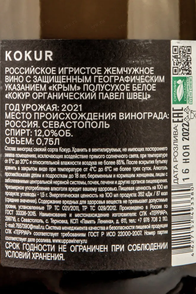 Контрэтикетка Pavel Shvets Petnat Kokur 0.75 л