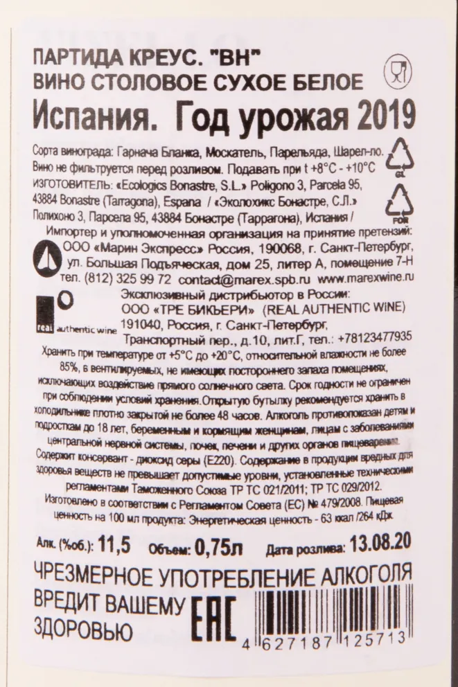 Контрэтикетка вина Партида Креус ВН 2019 0.75