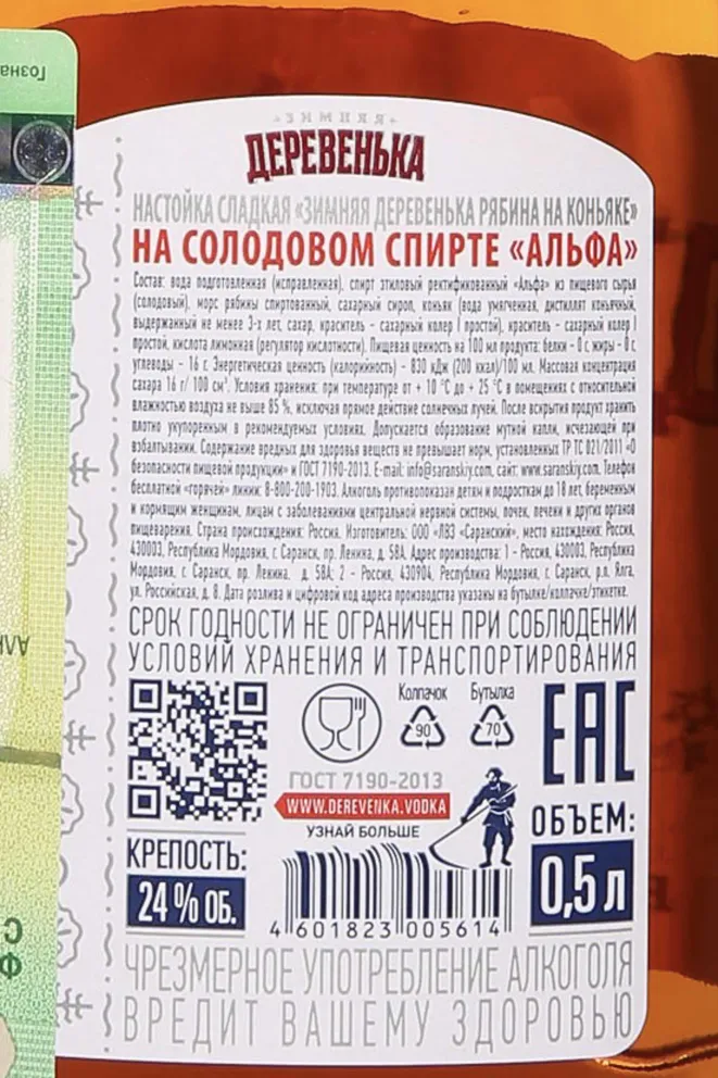 Контрэтикетка Zimnyaya Derevenka Sweet Ryabina Cognac 0.5 л