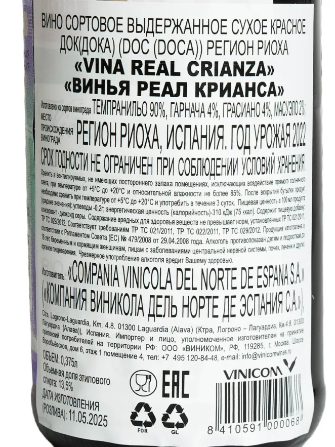 Контрэтикетка Vina Real Crianza 2022 0.375 л