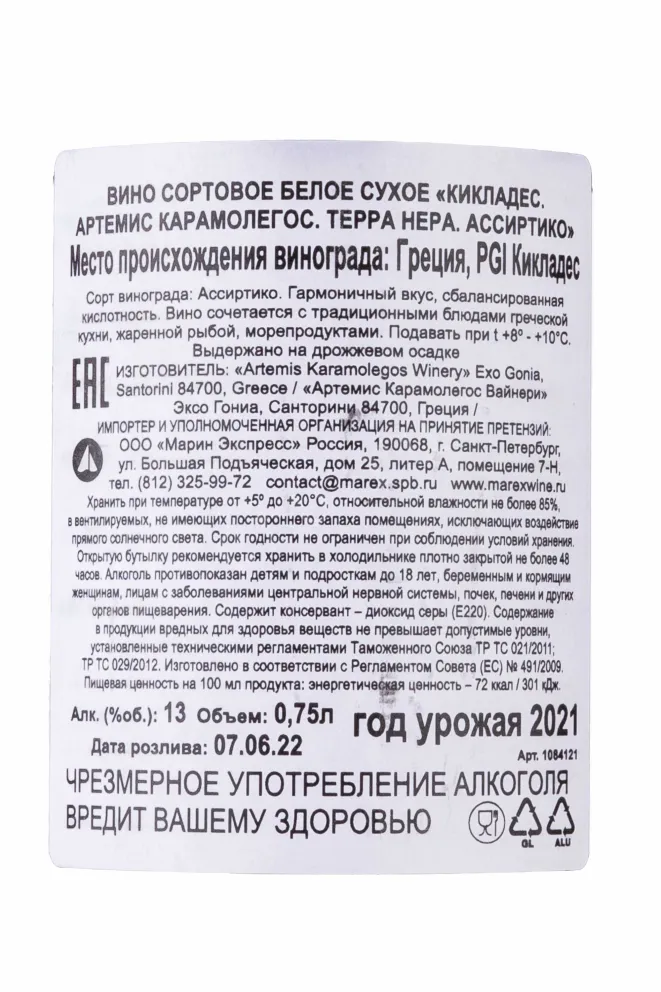 Контрэтикетка Cyclades Artemis Karamolegos Terra Nera Assyrtiko 2021 0.75 л