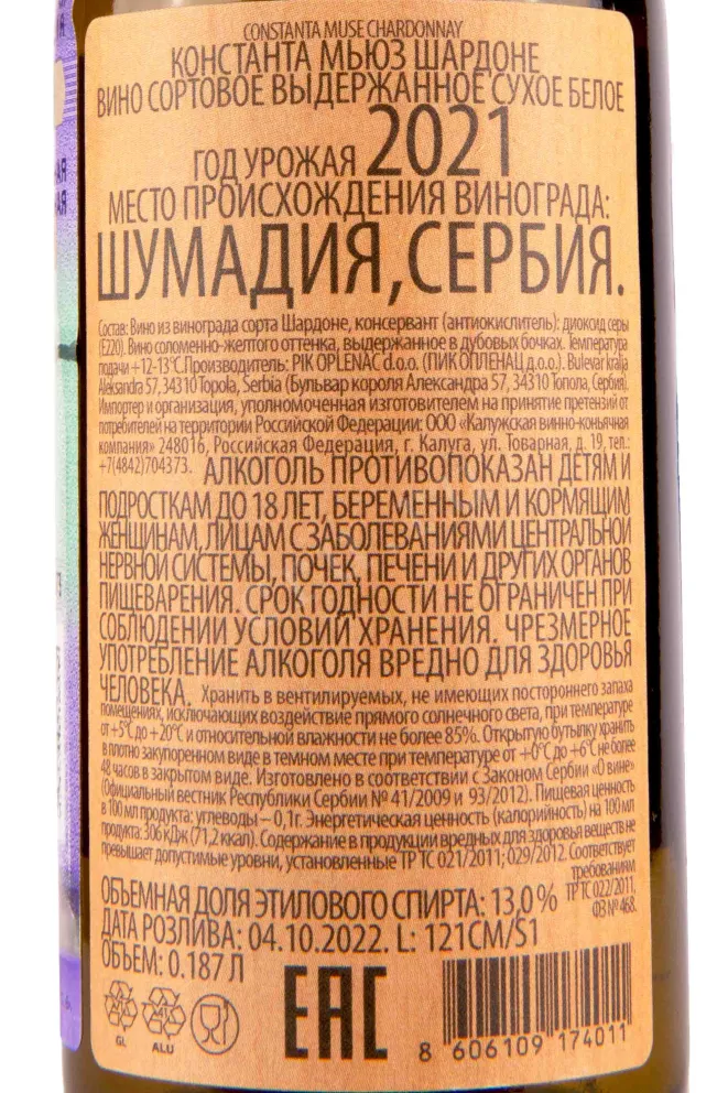 Контрэтикетка Constanta Muse Chardonnay 0,187 л