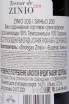 Контрэтикетка Zinio 200 2020 0.75 л