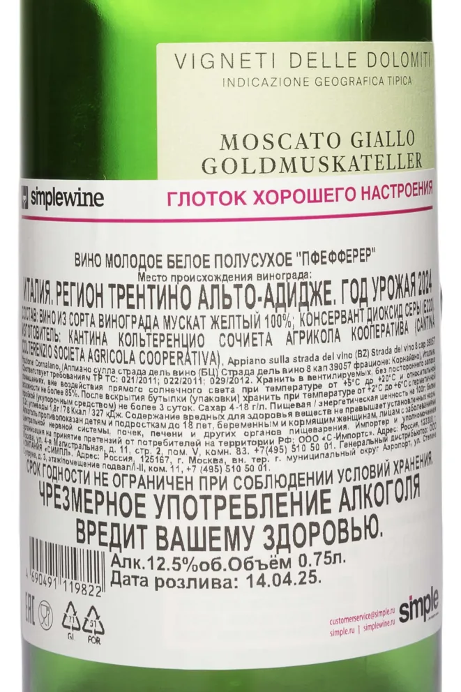 Контрэтикетка Pfefferer white medium dry 2024 0.75 л