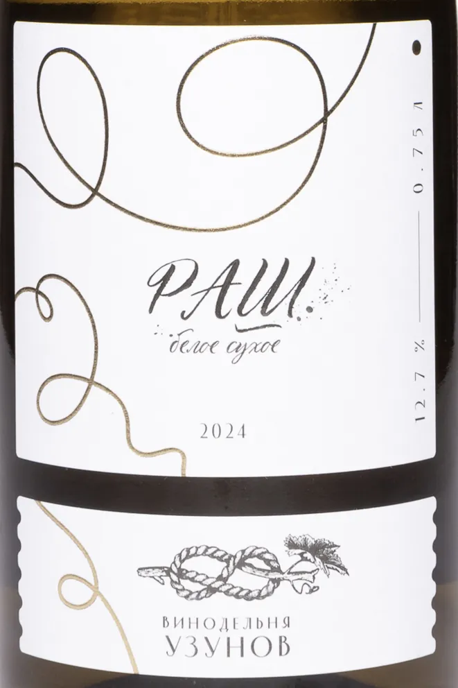 Этикетка Uzunov RASH 2024 0.75 л