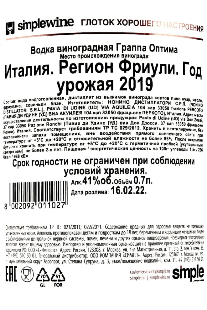 Контрэтикетка Optima Nonino 0.7 л