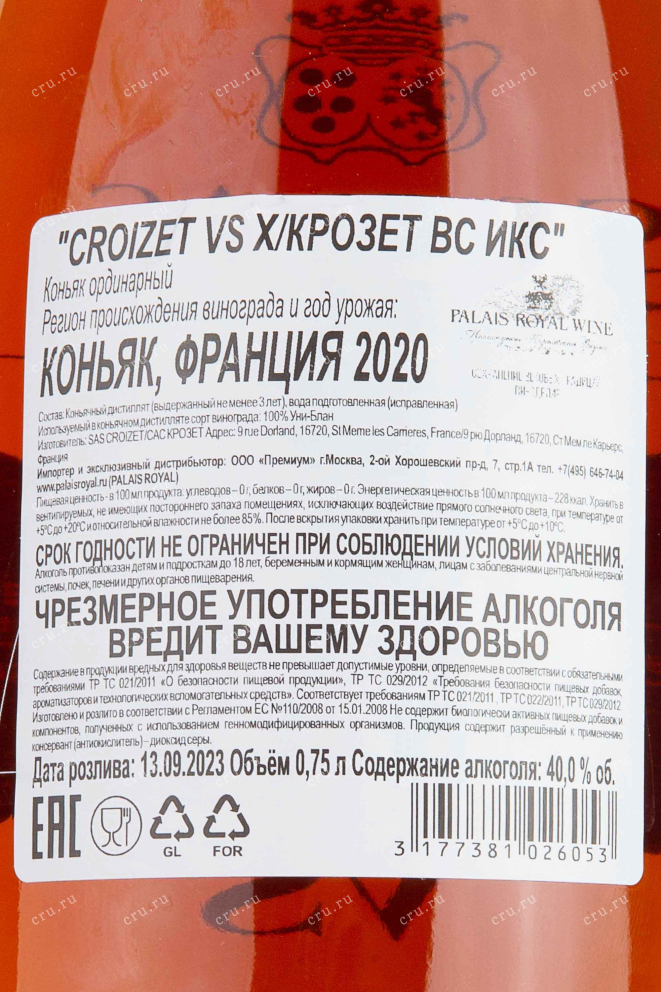 Контрэтикетка Croizet VS X in gift box 0.75 л