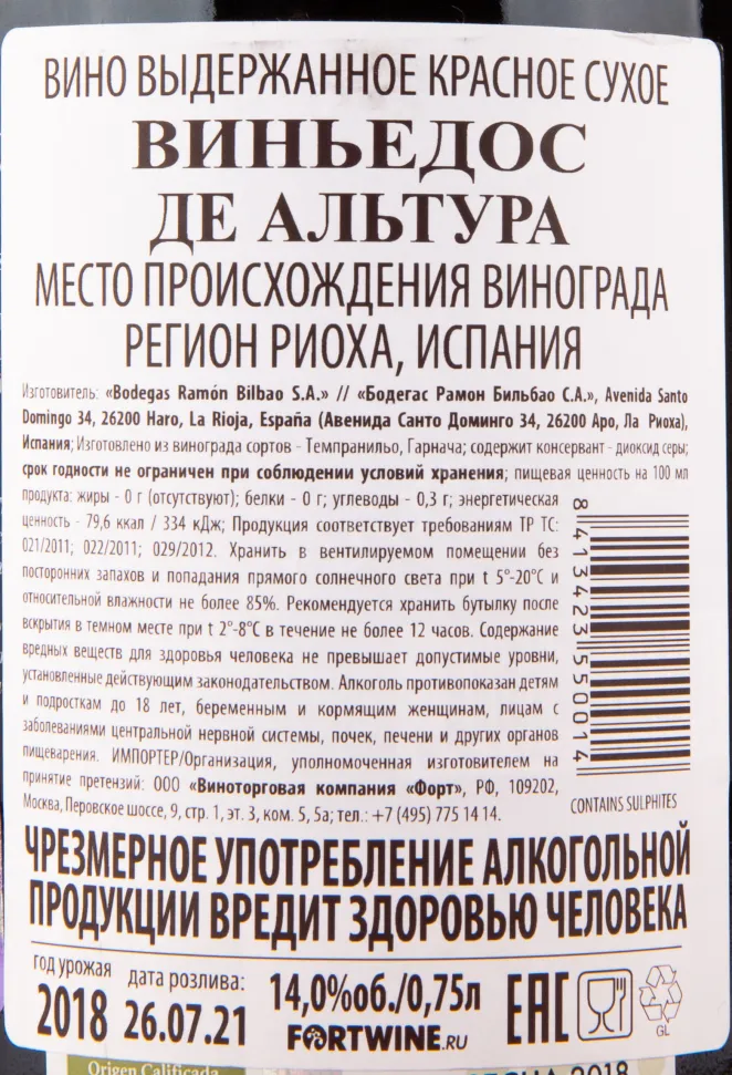 Вино Ramon Bilbao Vinedos de Altura 2018 0.75 л