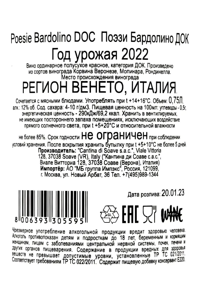 Контрэтикетка Poesie Bardolino DOC 2022 0.75 л