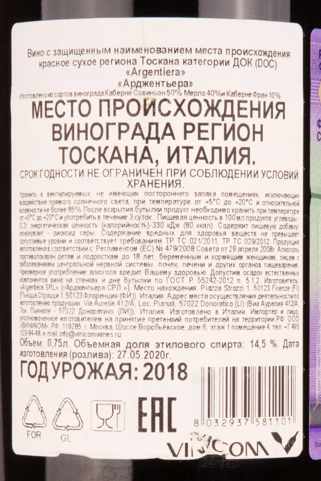 Контрэтикетка вина Арджентьера Болгери Супериоре 2018 0.75