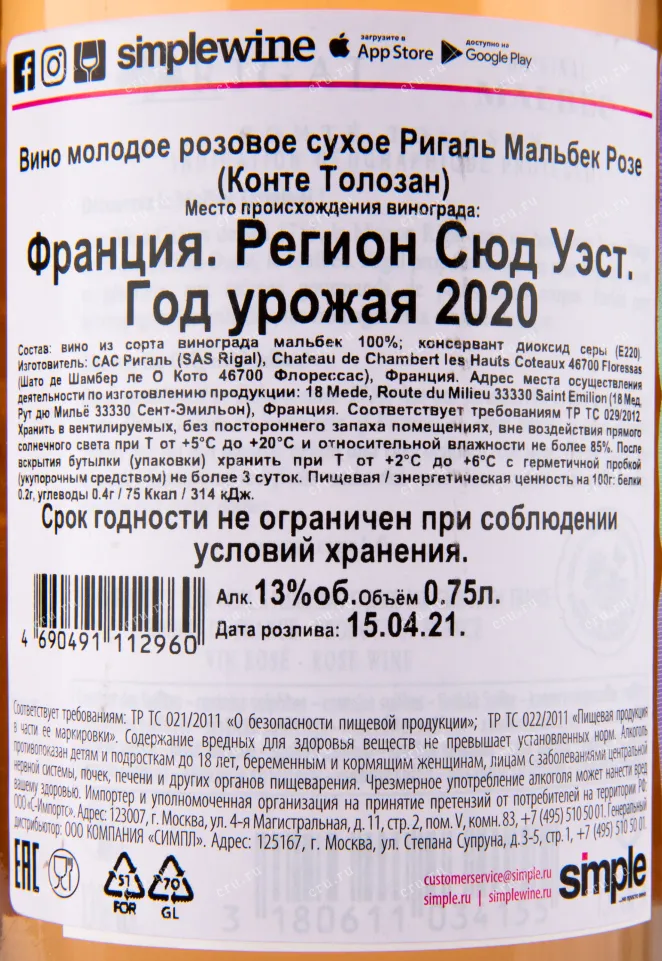 Контрэтикетка вина Rigal Malbec Rose Comte Tolosan 0.75 л