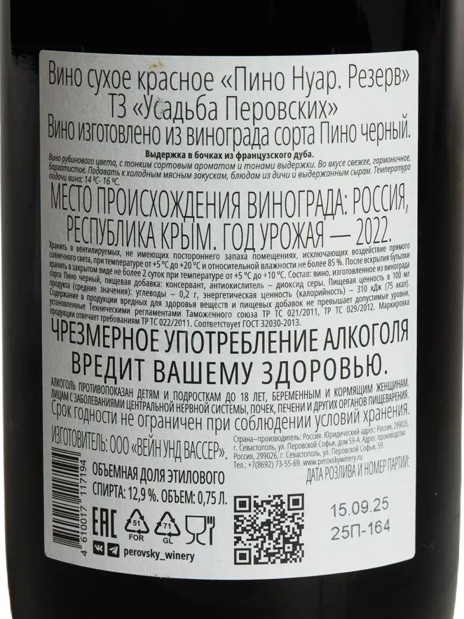 Контрэтикетка Usudba Perovskih Pinot Noir Reserve 2022 0.75 л