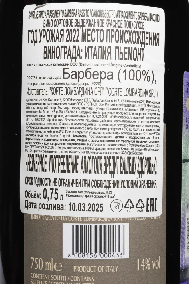 Контрэтикетка San Silvestro Barbera Passito Appassimento Piemonte DOC 2022 0.75 л