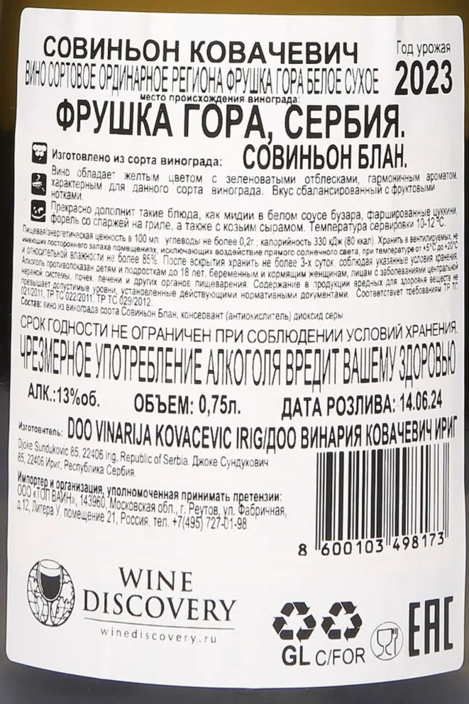 Контрэтикетка Kovaсeviс Sauvignon 2023 0.75 л